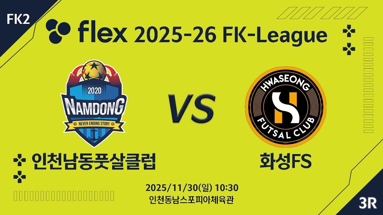 [LIVE] 인천남동풋살클럽 vs 화성FS(2025/11/30)  3라운드