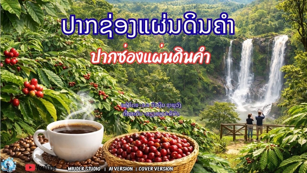 ปากซ่องแผ่นดินคำ | ປາກຊ່ອງແຜ່ນດິນຄຳ - Miuder Studio