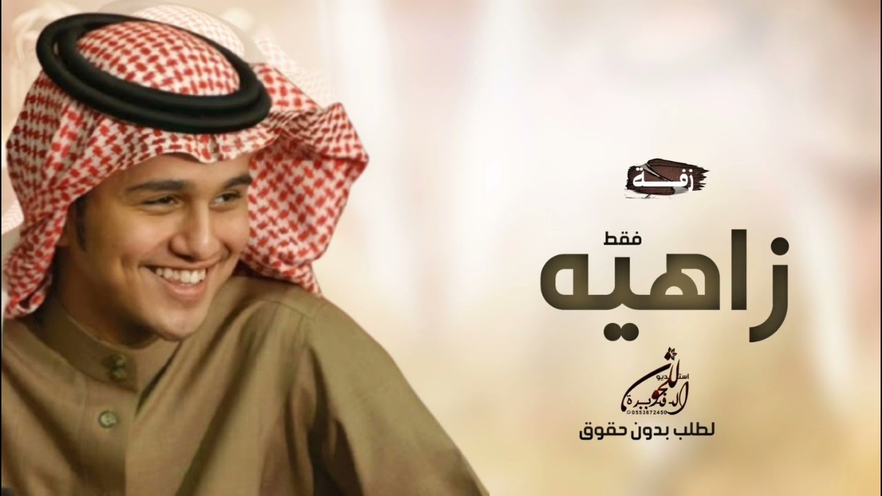 زفه باسم زاهيه فقط 2025, زفة استدل النور بطرفك.