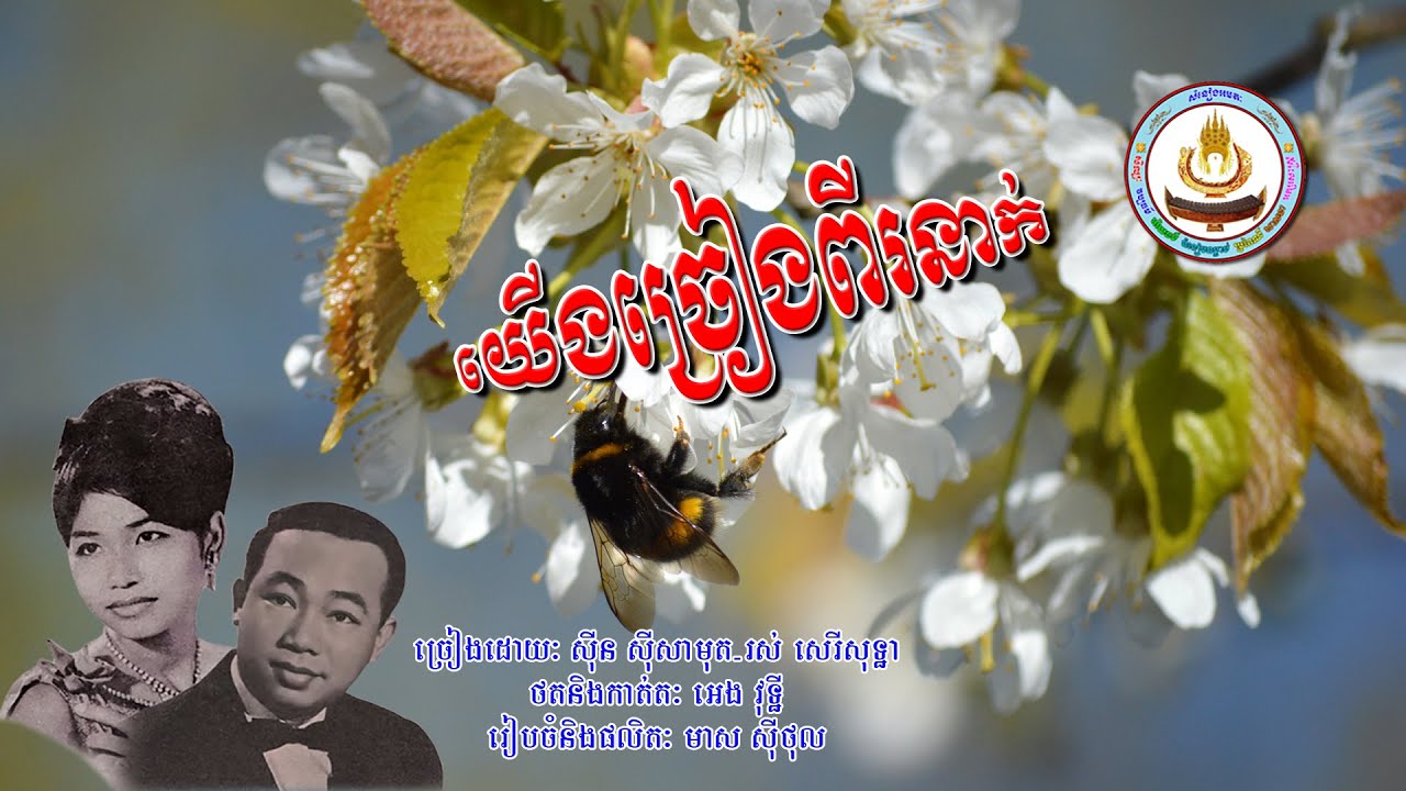 ០៣៨៣. យើងច្រៀងពីរនាក់ ច្រៀងដោយៈ ស៊ីន ស៊ីសាមុត . រស់ សេរីសុទ្ធា