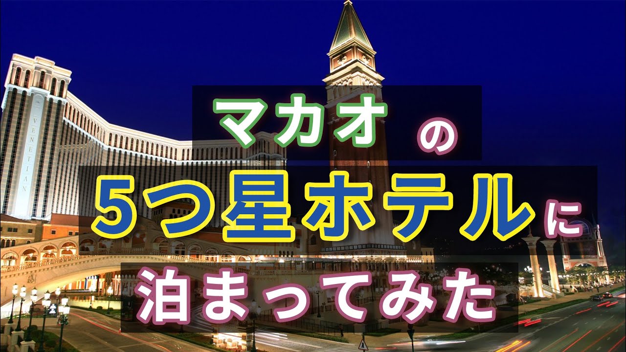 マカオの5つ星カジノホテルに泊まってみた！！ベネチアンマカオリゾート | The Venetian Macau Resort
