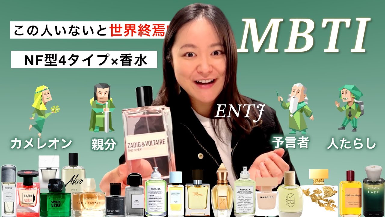 【MBTI別】香水で本性を暴く！外交官NF型