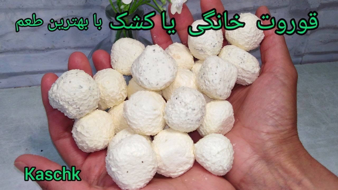 طرز تهیه قوروت خانگی یا کشک با بهترین طعم | How to make Kashk