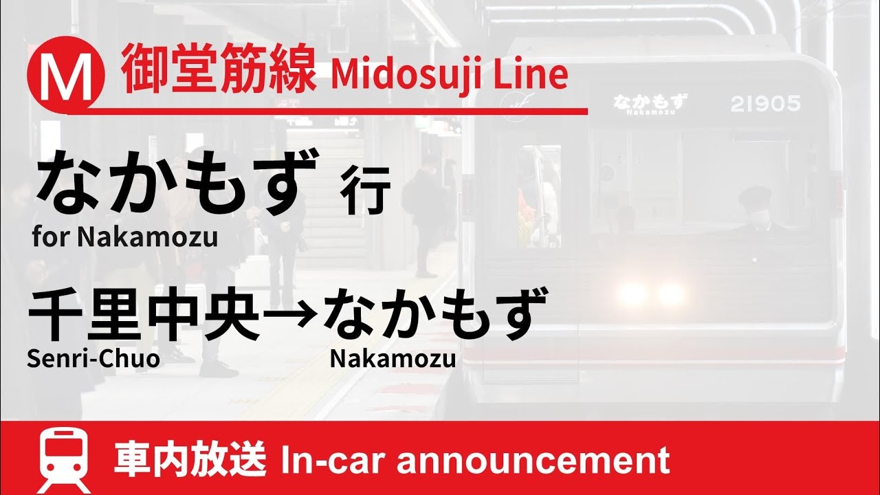 【秀衡真由美】北大阪急行·御堂筋線 車内放送 千里中央→なかもず行 (2020.12/30000系)