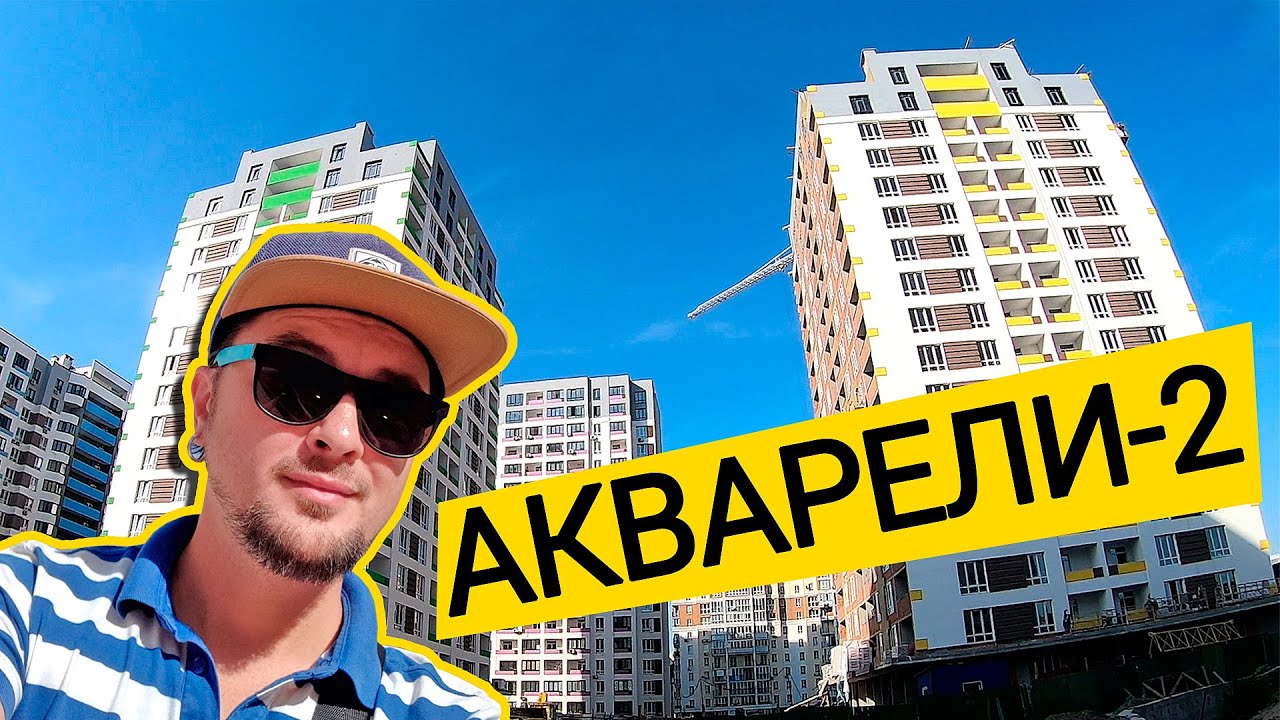ЖК АКВАРЕЛИ-2 🎨 Потускнели Акварели! Обзор ЖК Акварели-2 В Вишневом