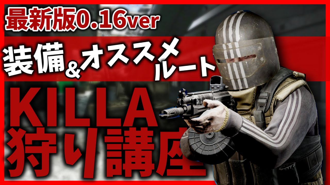 【ボス狩り】キラ累計500キルプレイヤーがオススメするルートや装備まで徹底攻略！【解説】【タルコフ】
