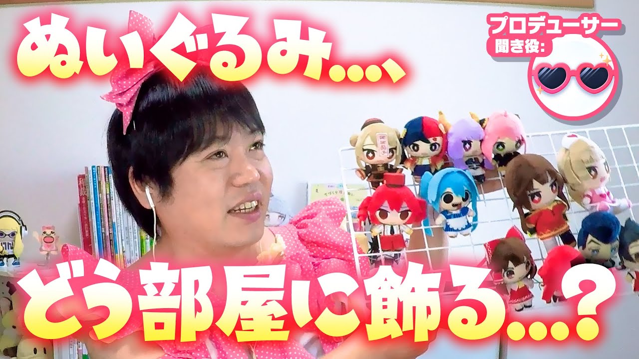 「刑罰じゃん！」ぬいぐるみ、部屋に飾ったりするときってどうしてる？たきゅーとちゃんとPで話をしてみた！【推しぬい】