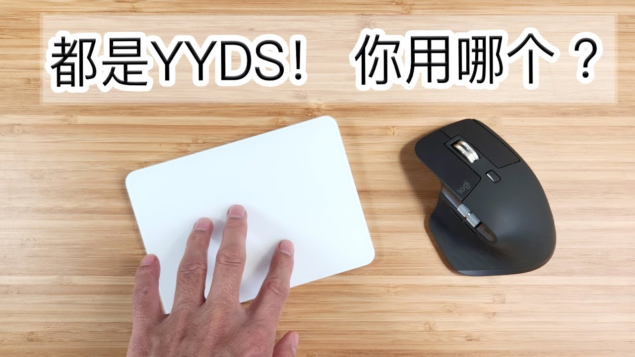 苹果妙控板 VS 罗技Master3s鼠标，这两个YYDS你用哪个？？