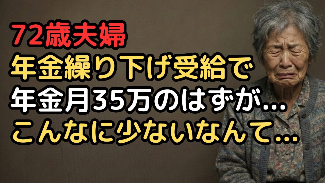 年金繰り下げ受給をして年金を増やした夫婦。72歳まで我慢して年金月35万円のはずが…『増額分が税金で消えていく』年金繰り下げ受給の残酷な手取り現実に絶句」
