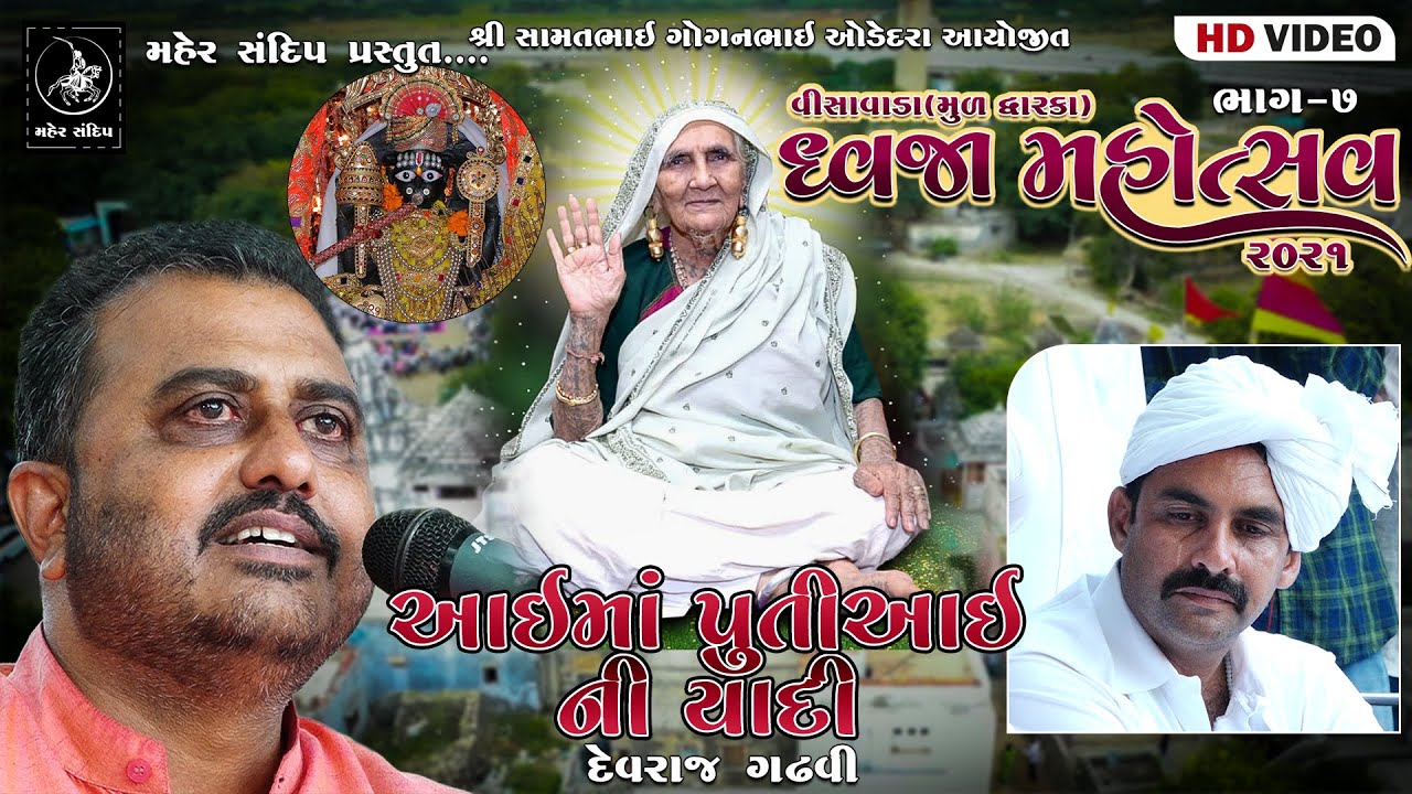 VISAVADA (MUL DWARKA) DWAJAROHAN || PART-8 || DEVRAJ GADHVI || AAI MAA PUTIAAI NI YADI