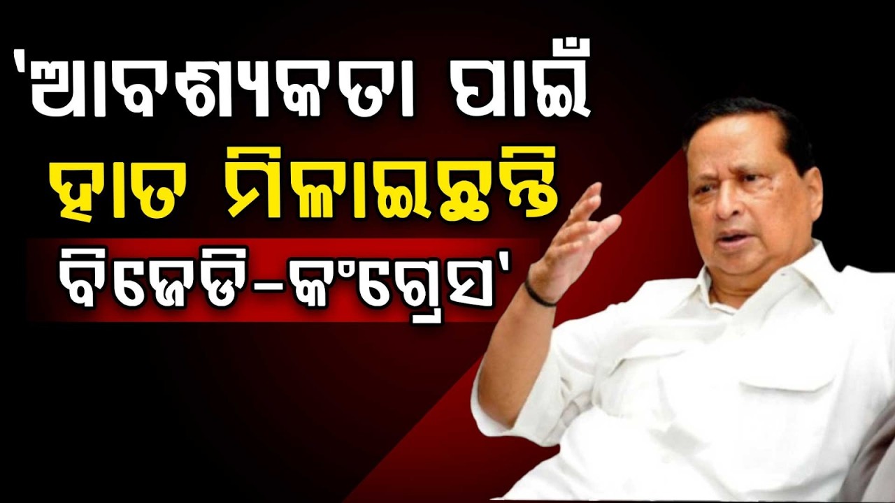 'ଆବଶ୍ୟକତା ପାଇଁ ହାତ ମିଳାଇଛନ୍ତି ବିଜେଡି-କଂଗ୍ରେସ' | Niranjan Patnaik | Argus News