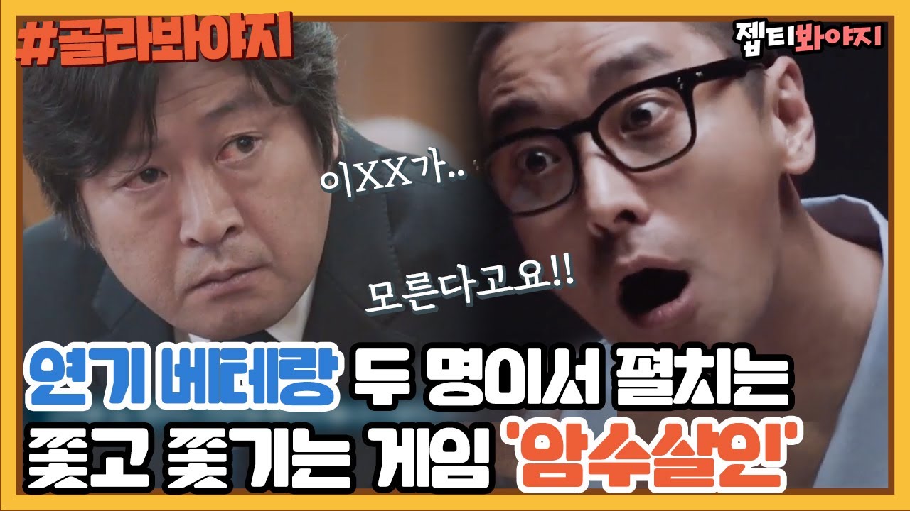 [골라봐야지] 집념의 형사와 게임을 시작한 악마 같은 범인의 심리싸움 ＜암수살인＞ㅣ방구석1열ㅣJTBC 190412 방송