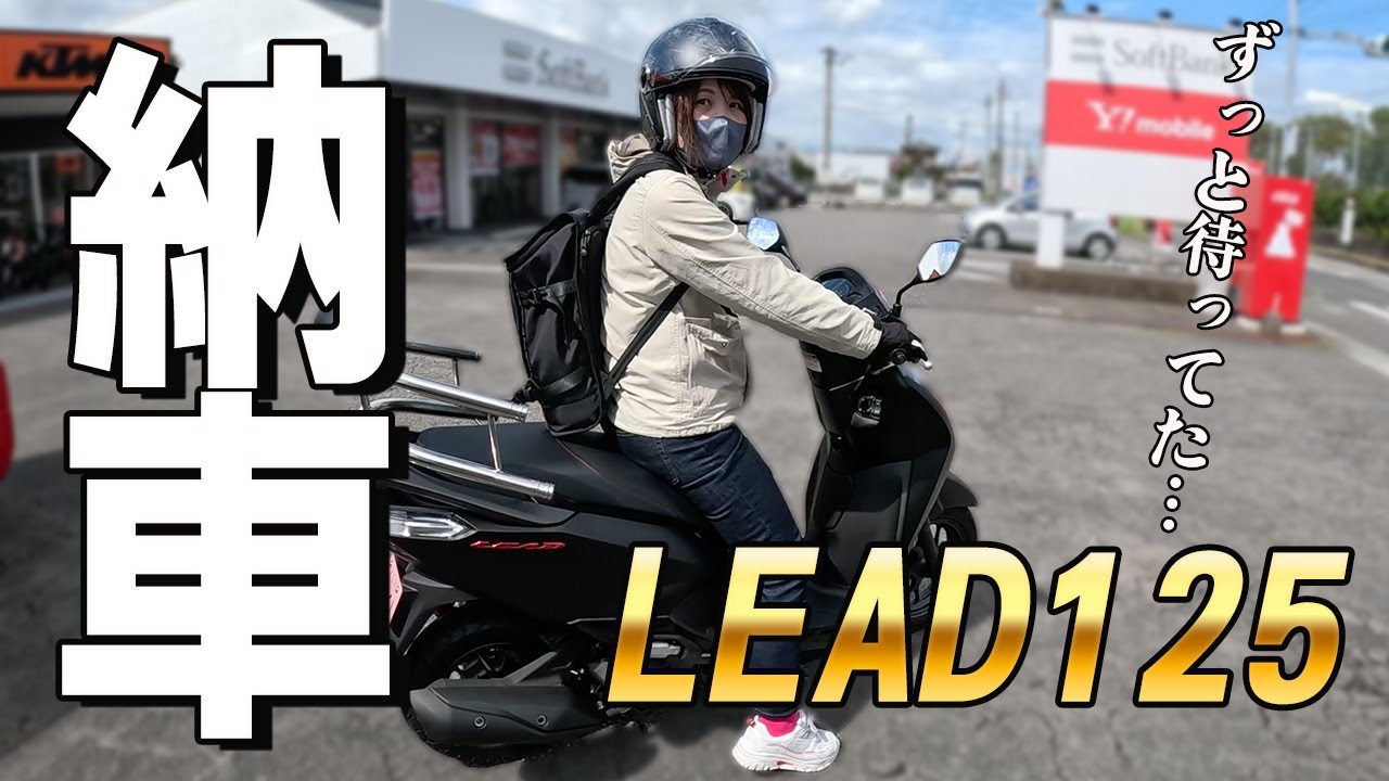 【納車】新型リード125！やっと来た…納期長過ぎる件