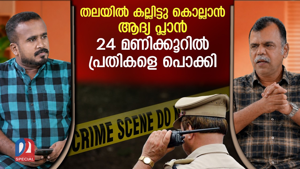 വീണ്ടും പൊളിയായി ചെന്നിത്തല പോലീസ് | Haripad Incident