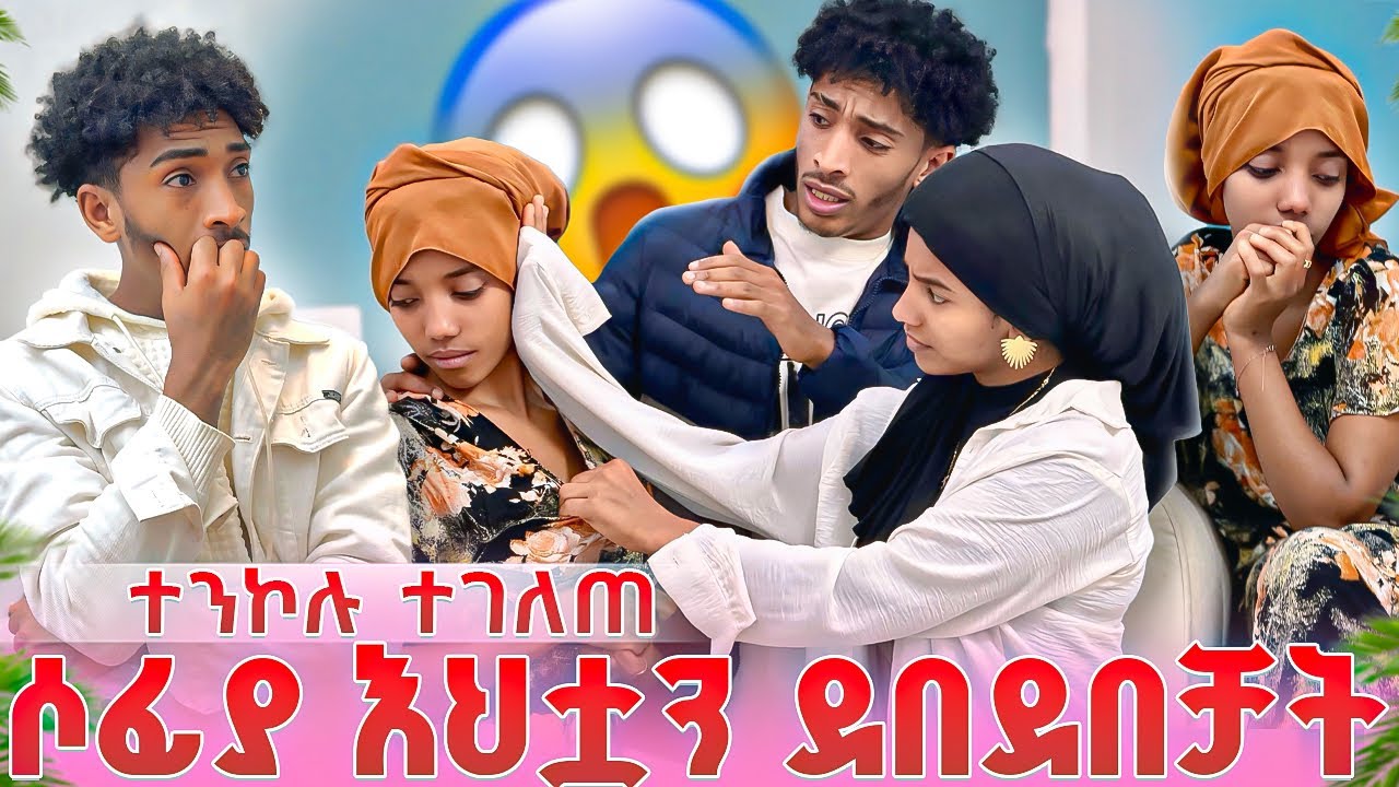 እህቷን ደበደበቻት የፉፉ ያልተጠበቀ ነገር አደረገ😱💔