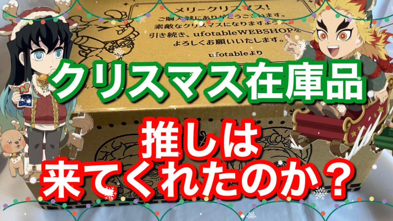[鬼滅の刃]クリスマス在庫品　推しは来てくれたのか？