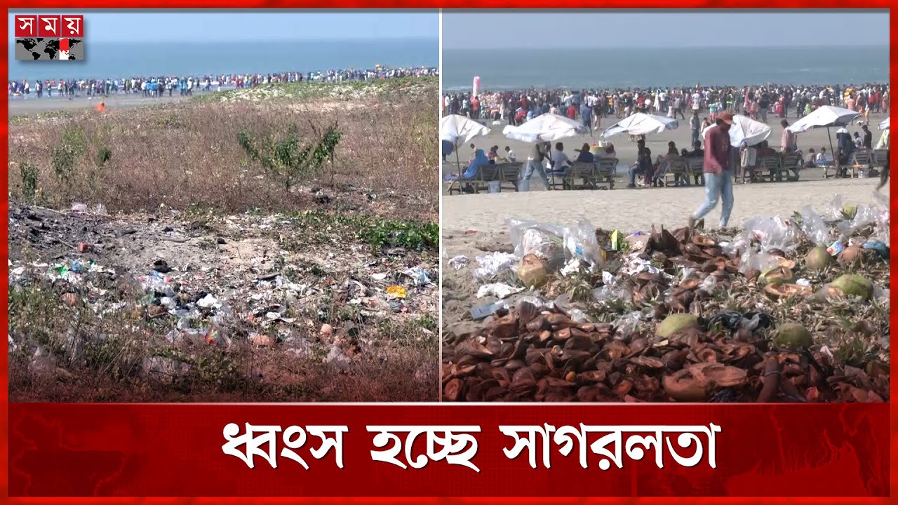 বর্জ্য ব্যবস্থাপনার অভাবে সৌন্দর্য হারাচ্ছে কক্সবাজার | Cox's Bazar Sea Beach | Somoy TV