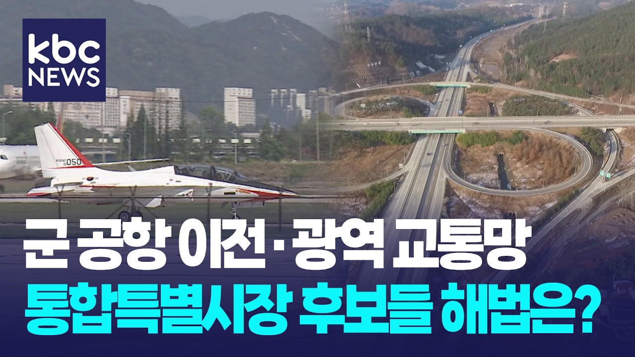 군 공항 이전·광역 교통망...전남광주특별시장 후보들 해법은? / KBC뉴스