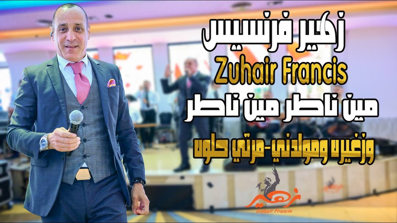 زهير فرنسيس - مين ناطر مين - وزغيره ومولدني - مرتي حلوه - حب نظيف ومش مغشوش | Zuhair Francis