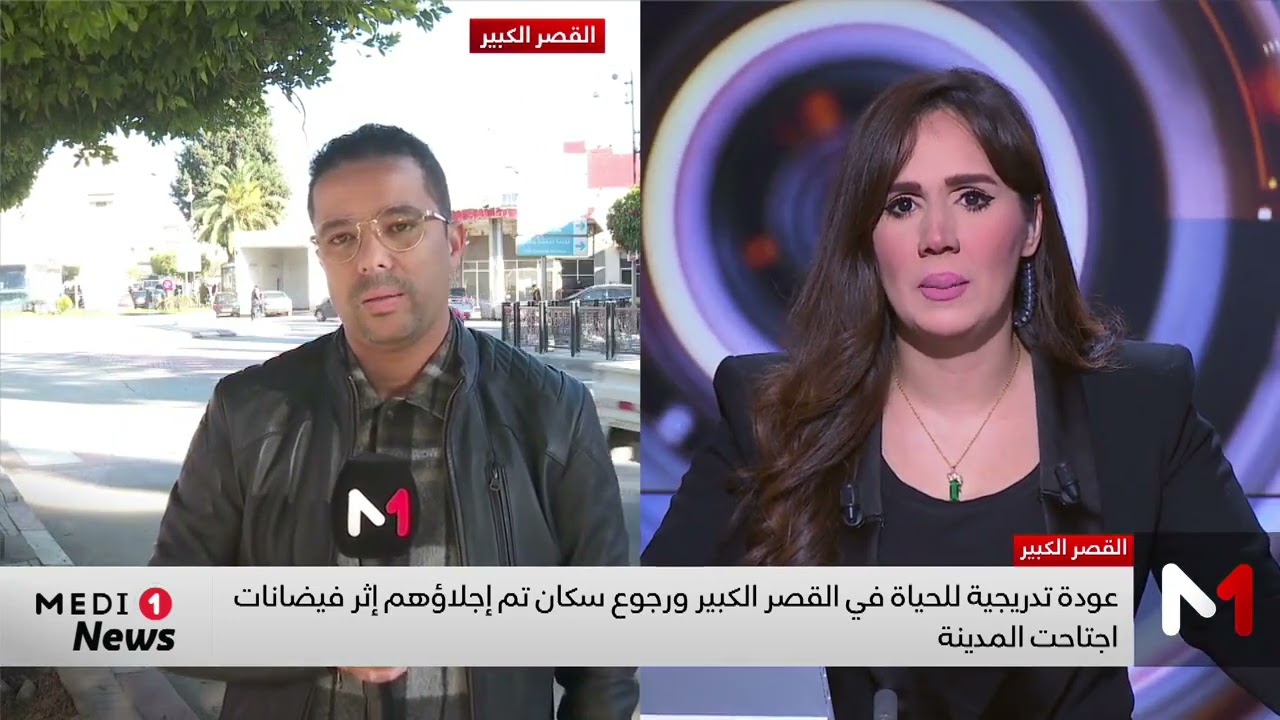 عودة تدريجية للحياة في القصر الكبير بعد رجوع الساكنة .. التفاصيل مع موفد ميدي1تيفي
