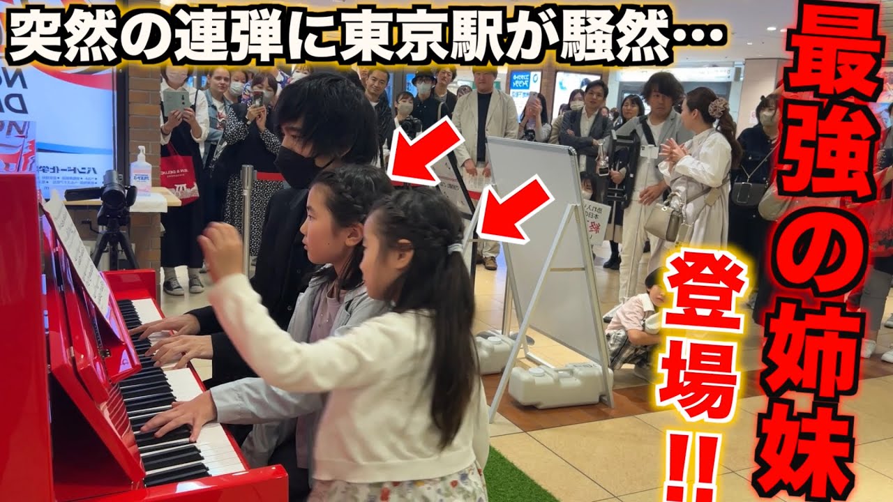 東京駅で最強の姉妹と連弾したら外国人が話しかけてきて…【ストリートピアノ】Forever Love/X Japan エーデルワイス