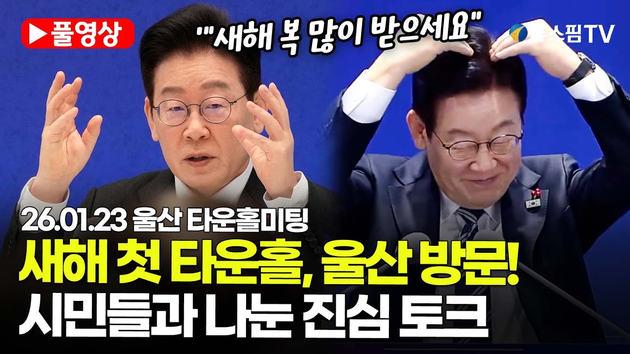 [스팟Live] *풀영상* 새해 첫 타운홀미팅, 울산 방문!...시민들과 나눈 진심 토크 | 26.01.23 울산 타운홀미팅