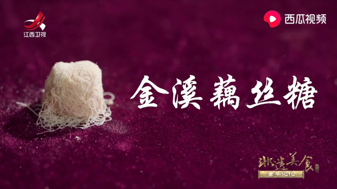 【非遗美食】美食精选：金溪藕丝糖