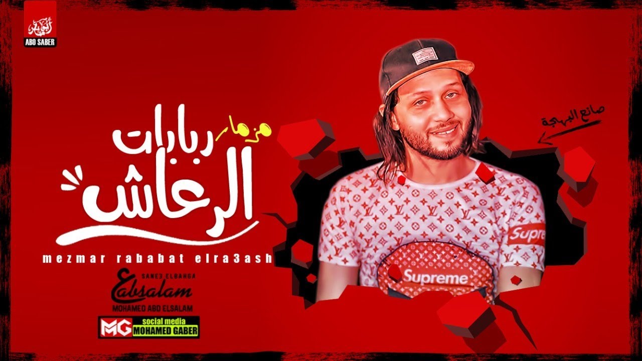 مزمار ربابات الرعاش الجديد 2020 | العالمي محمد عبدالسلام | شعبي جديد هيكسر السماعات