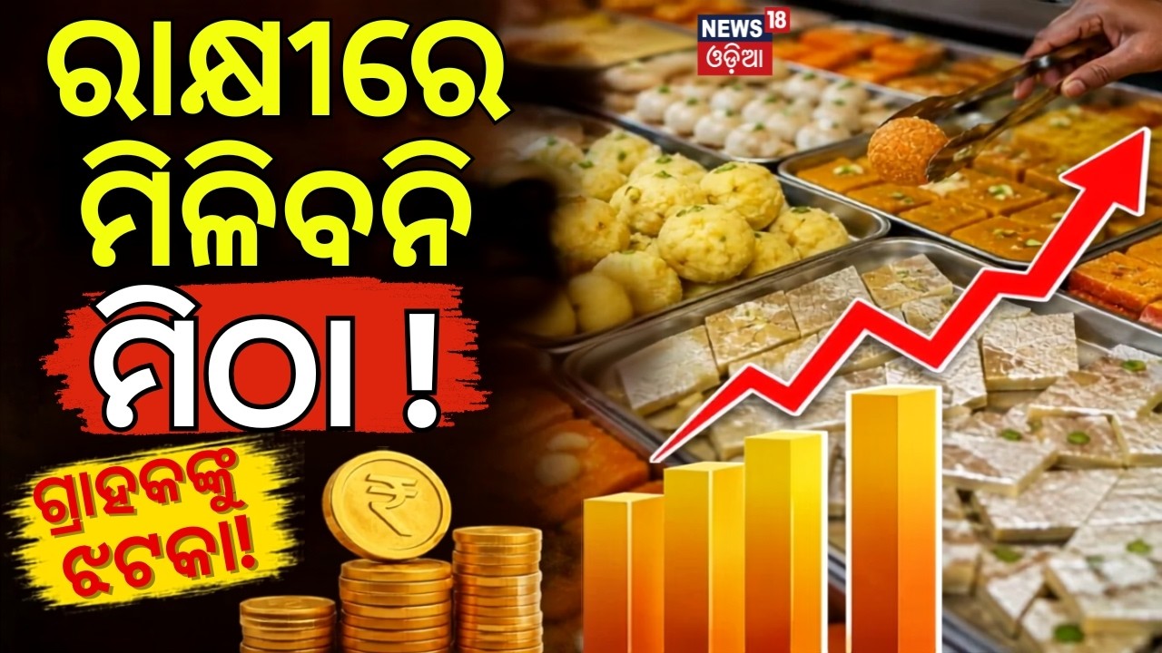 ରାକ୍ଷୀରେ ମିଳିବନି ମିଠା! Sugar Price Hike Before Rakhi | Sweets May Get Costlier During Festive Season