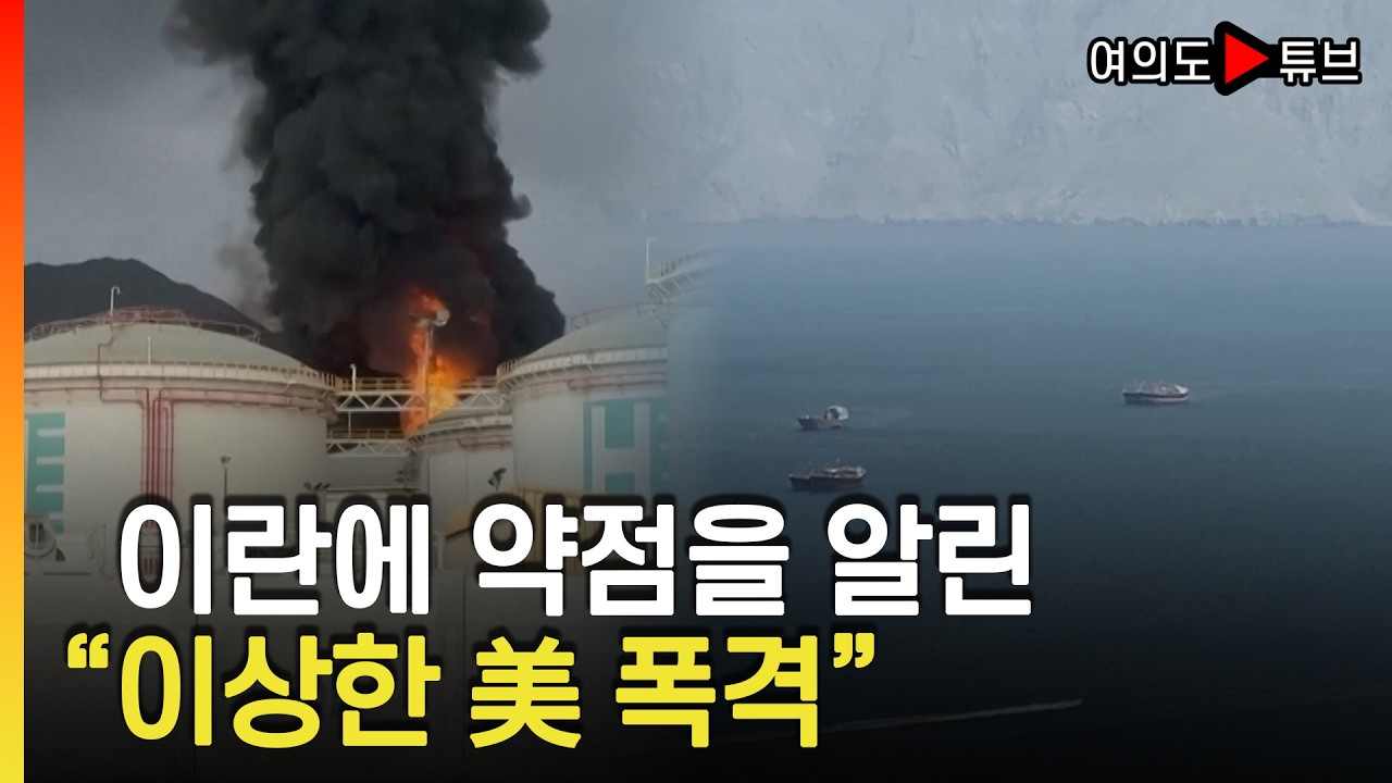 [여의도튜브] 美중간선거 최대악재 '기름값'...이란 전략은 '간단명료' / 머니투데이방송