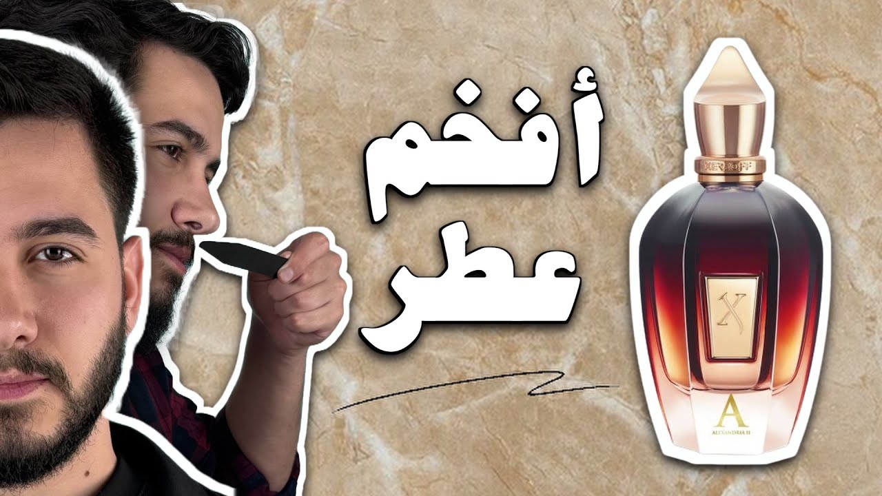 مراجعة عطر زيرجوف اليكسندريا ٢ | Before You Buy Xerjoff Alexandria II