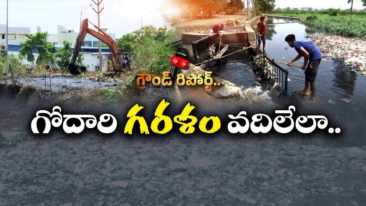 Operation Clean Godavari | Task Force Launched Ahead of Pushkaram Festival || ETV Ground Report