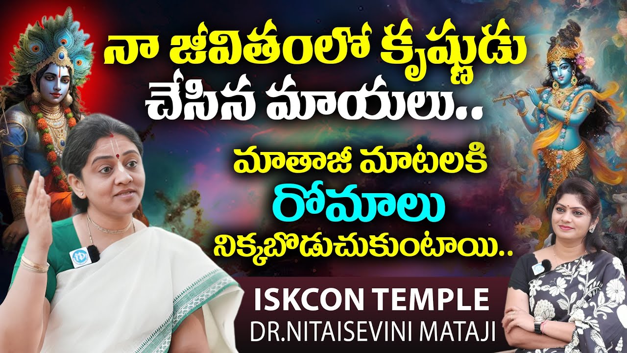 Dr.Nitaisevini Mataji About Lord Krishna Miracles | నా జీవితంలో కృష్ణుడు చేసిన మాయలు.. Iskcon Temple