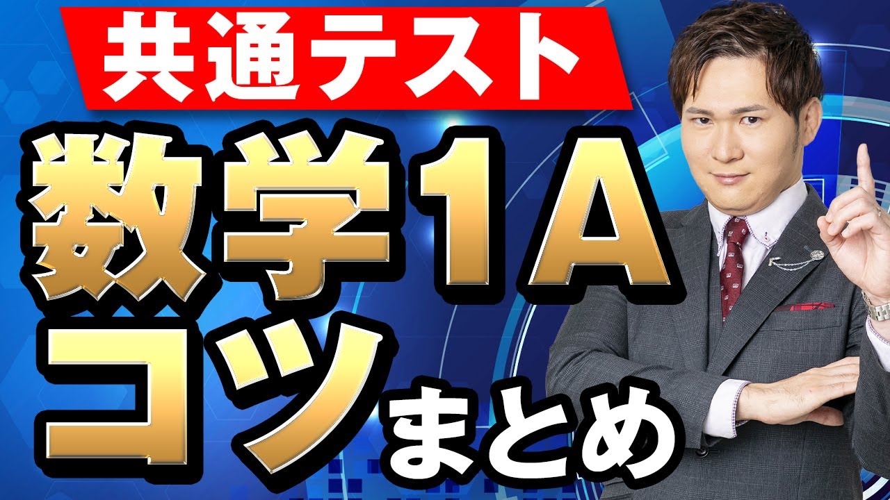 【知ってるだけで＋10％】数学1Aのコツ１０選まとめ【共通テスト対策】