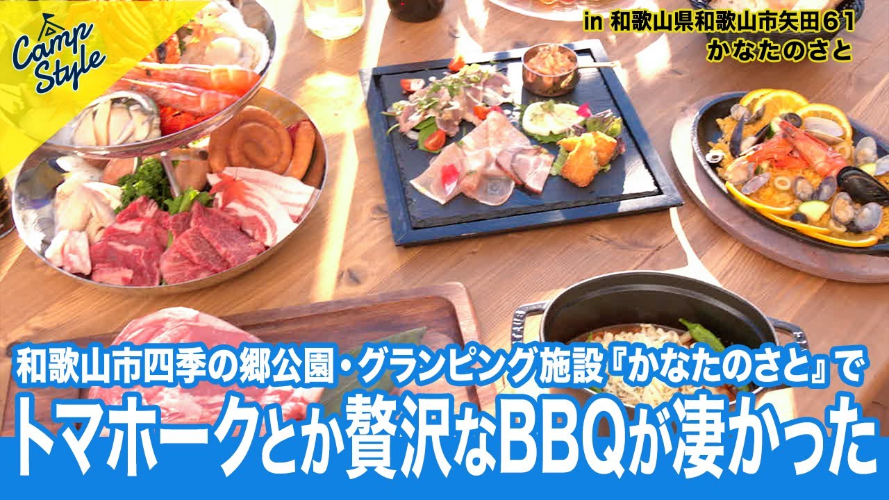 和歌山市四季の郷公園・グランピング施設 かなたのさと 🏩🏕️トマホークとか贅沢なBBQが凄かった⛰️