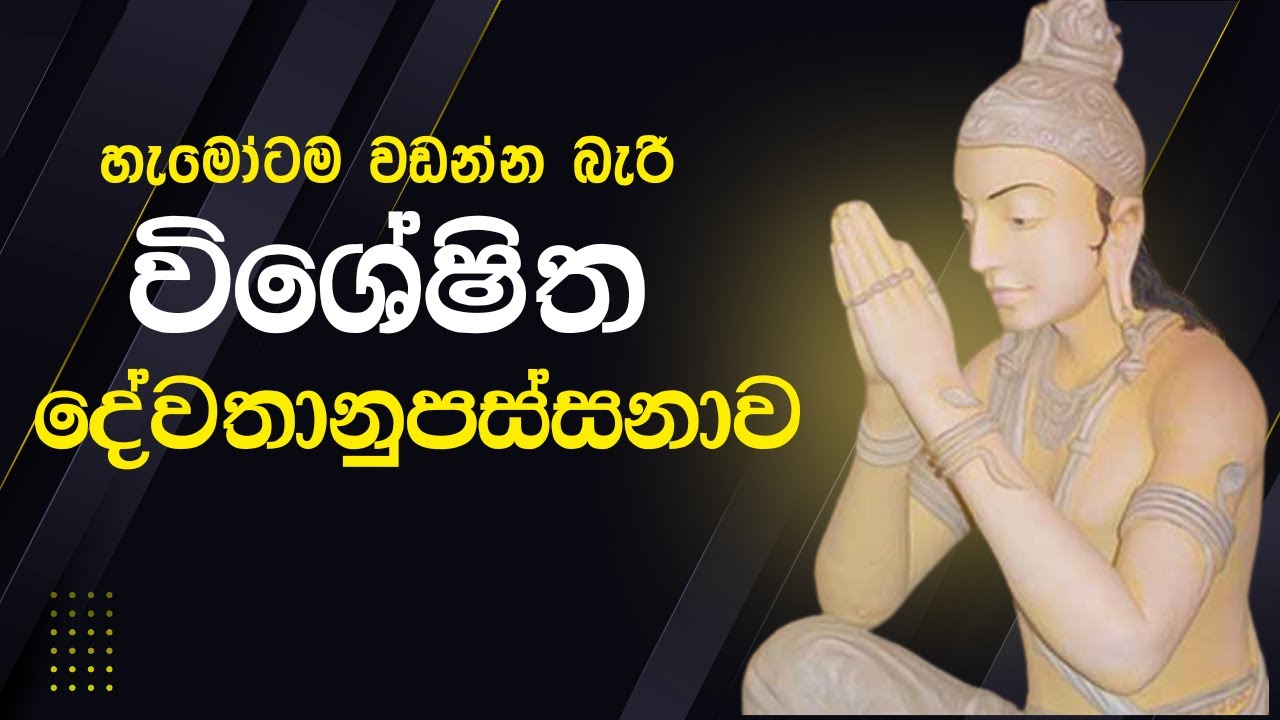 දේවතානුපස්සනා කර්මස්ථානය
