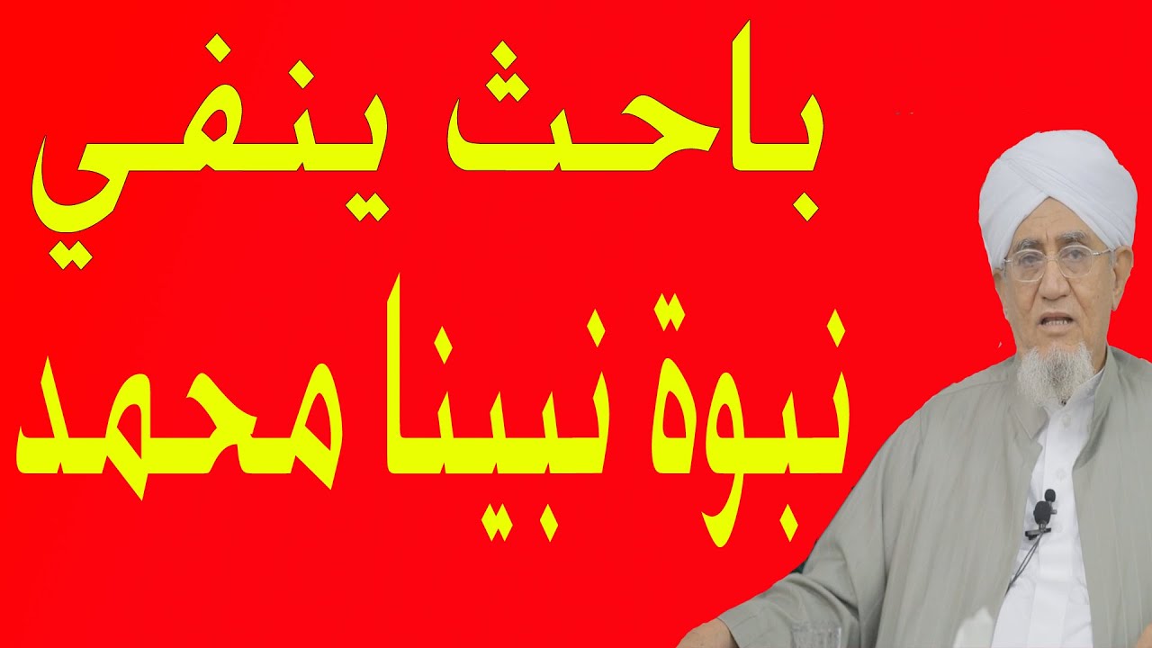 باحث ينفي نبوة نبينا محمد ـــ الحبيب أبوبكر العدني بن علي المشهور
