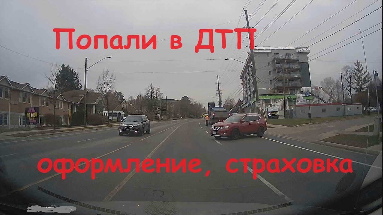 ДТП