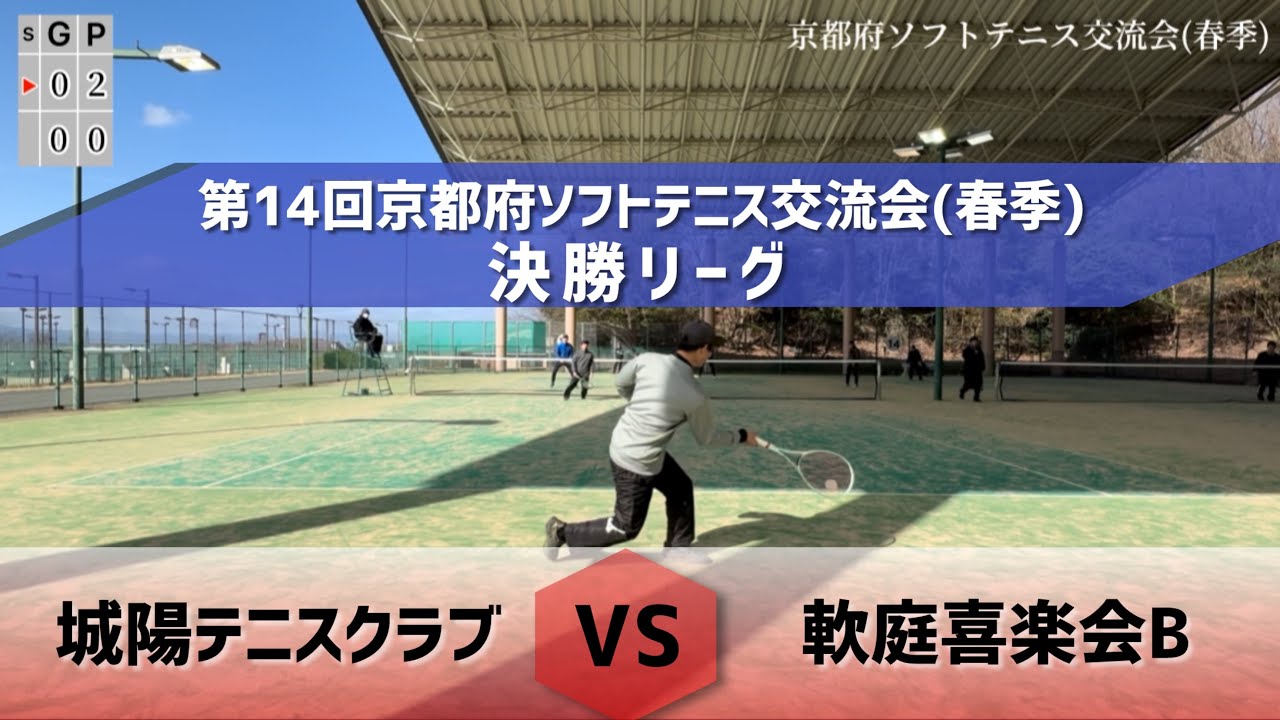 京都府ソフトテニス交流会(春季)決勝リーグVS軟庭喜楽会B