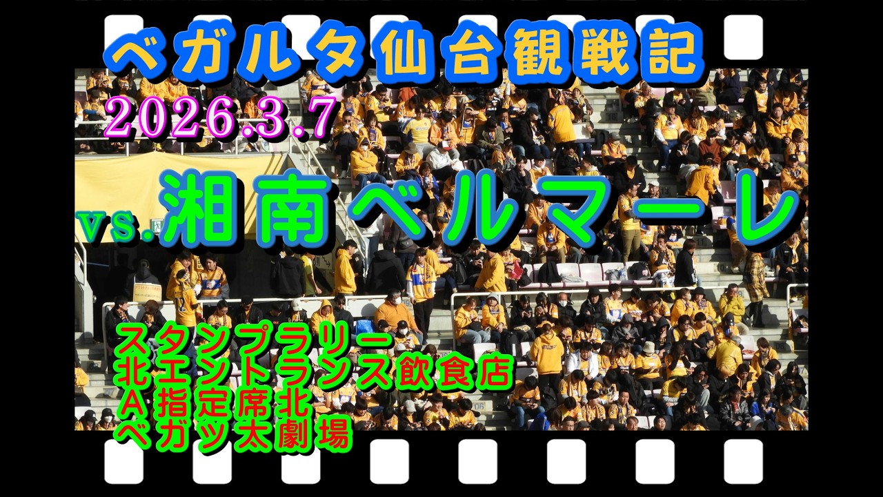 26 03 07vs 湘南ベルマーレ