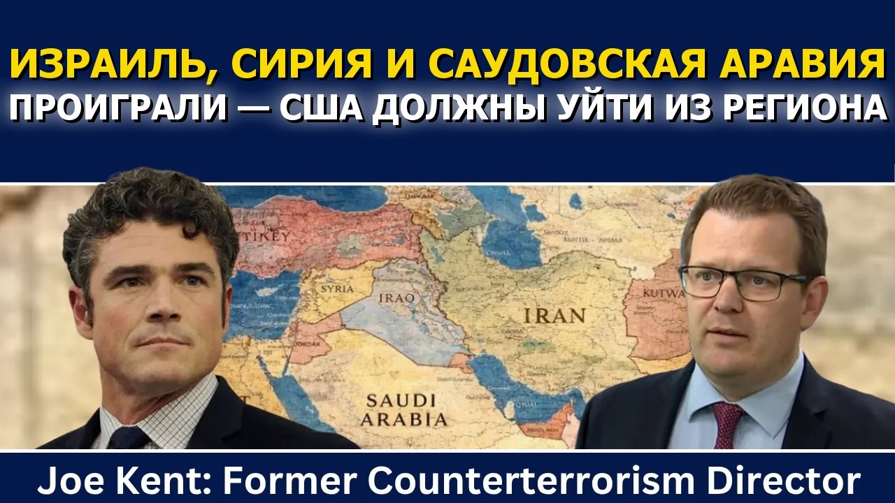 Джо Кент: Израиль, Сирия и Саудовская Аравия теряют позиции, США должны уйти из региона