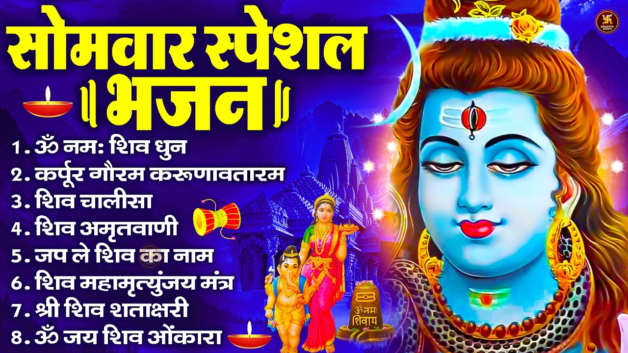 सोमवार भक्ति भजन  कर्पूर गौरम करुणावतारं, ॐ नमः शिवाय, महामृत्युंजय मंत्र, शिव अमृतवाणी व आरती