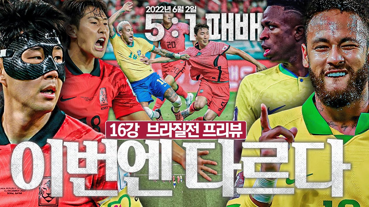 [WC프리뷰] 세계 최강 브라질에 도전!! 격전지는 손흥민과 김진수의 왼쪽