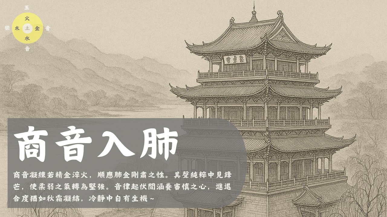 商音入肺  - 商音凝練若精金淬火~  商音,入肺,调肺,润肺,呼吸,悲伤,静心,安神,舒缓,养生,缓解,五行