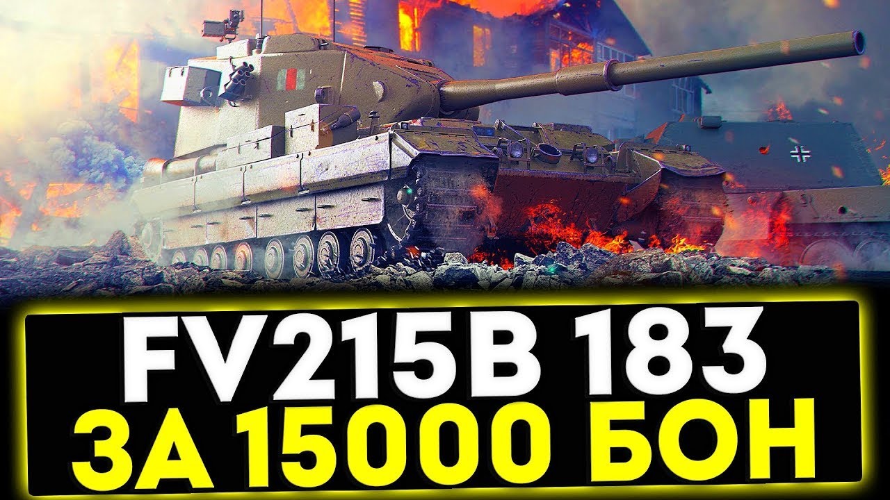 👌ПОТУЖНИЙ БІЙ НА БАБАСІ FV215B183👌