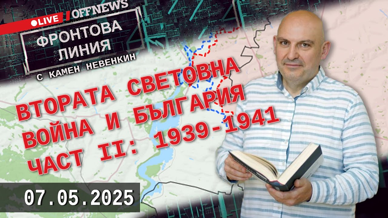Втората световна война и България. Част II: 1939-1941 г. Фронтова линия с Камен Невенкин 07.05.2025