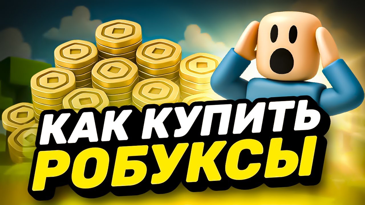 КАК КУПИТЬ РОБУКСЫ ДЕШЕВО В 2025 | КАК ДОНАТИТЬ В РОБЛОКС В 2025 | МАГАЗИН ДЛЯ ДОНАТА В РОБЛОКС
