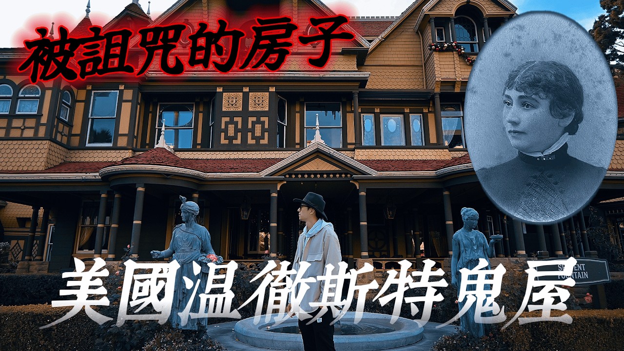 🇺🇸  太詭異了！怕被鬼找到竟把家蓋成一座迷宮…?｜美國旅遊 聖荷西