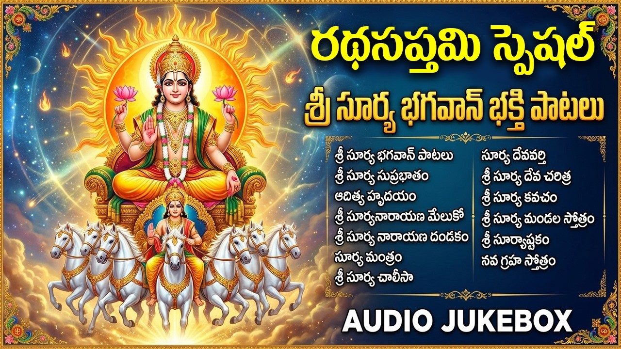 రథసప్తమి స్పెషల్ సూర్య భగవాన్ భక్తి పాటలు | Ratha Saptami Special Surya Bhagavan Bhakti Songs Telugu