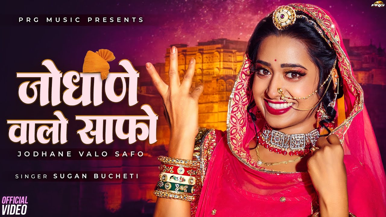 जोधाणे वालो साफो | New Rajasthani Song 2024 | Sugan Bucheti | Jodhane Valo Safo | PRG